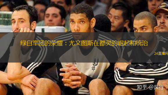 绿白军团的荣耀：尤文图斯在都灵的崛起和统治