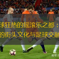 足球狂热的摇滚乐之都：都灵的街头文化与足球交融