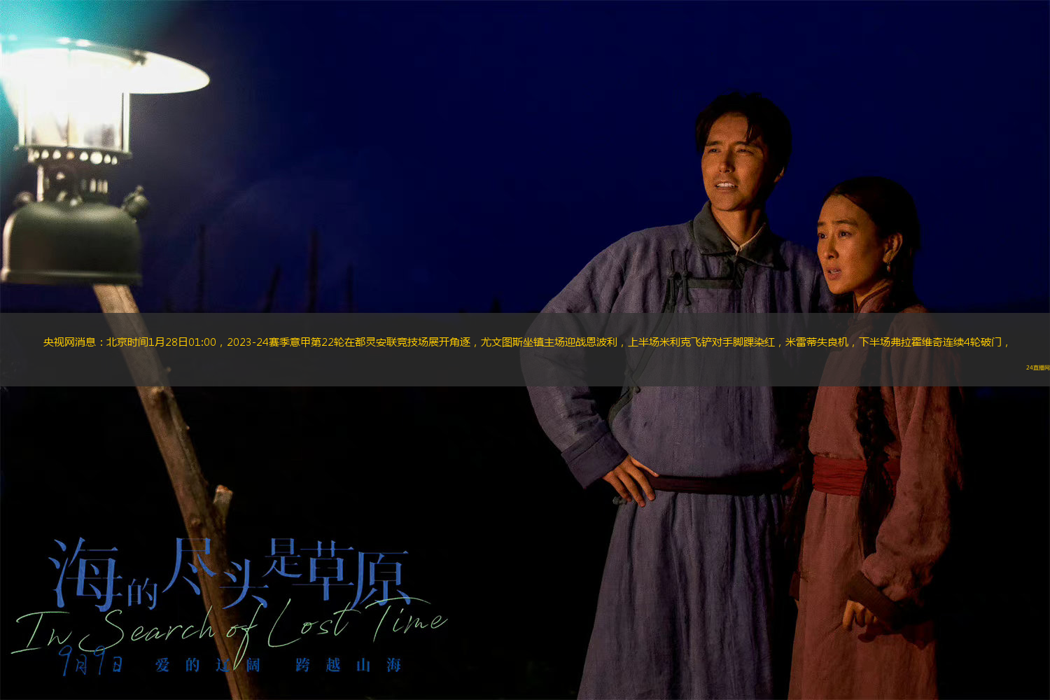 央视网消息：北京时间1月28日01:00，2023-24赛季意甲第22轮在都灵安联竞技场展开角逐，尤文图斯坐镇主场迎战恩波利，上半场米利克飞铲对手脚踝染红，米雷蒂失良机，下半场弗拉霍维奇连续4轮破门，