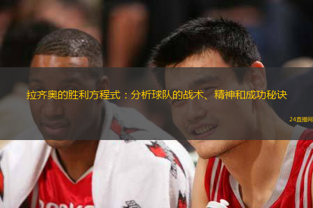 拉齐奥的胜利方程式：分析球队的战术、精神和成功秘诀