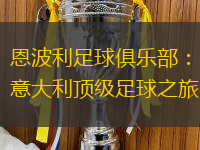 恩波利足球俱乐部：意大利顶级足球之旅