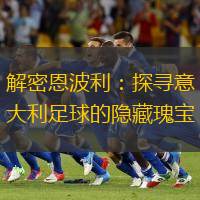 解密恩波利：探寻意大利足球的隐藏瑰宝