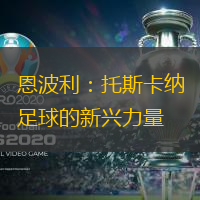 恩波利：托斯卡纳足球的新兴力量