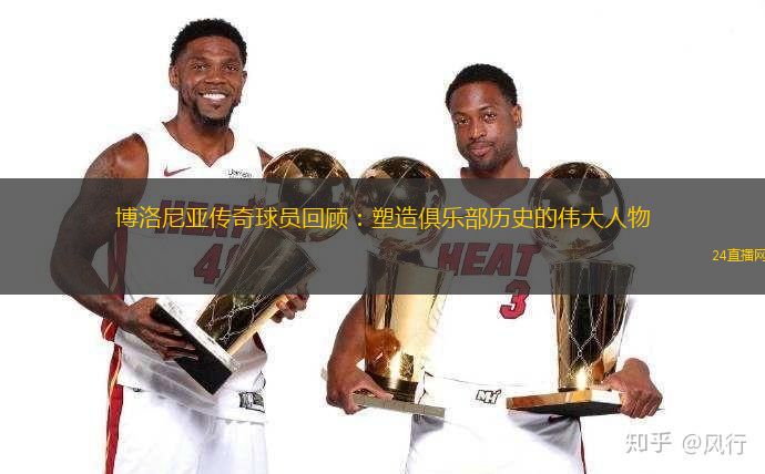 博洛尼亚传奇球员回顾：塑造俱乐部历史的伟大人物