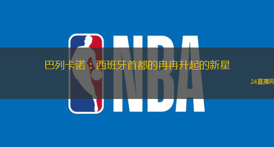 巴列卡诺：西班牙首都的冉冉升起的新星