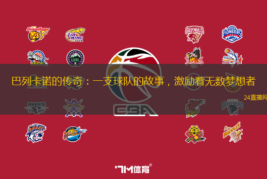 巴列卡诺的传奇：一支球队的故事，激励着无数梦想者