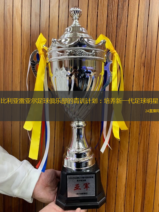 比利亚雷亚尔足球俱乐部的青训计划：培养新一代足球明星