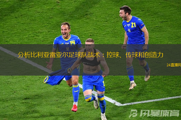 分析比利亚雷亚尔足球队战术：控球、传球和创造力