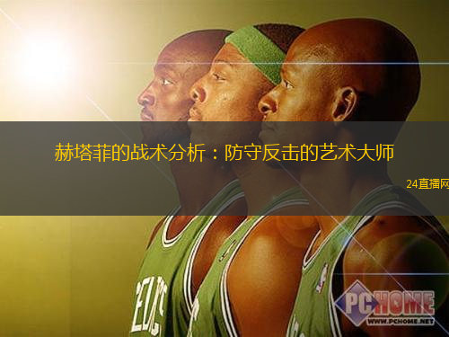 赫塔菲的战术分析：防守反击的艺术大师