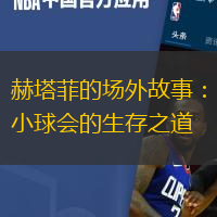 赫塔菲的场外故事：小球会的生存之道