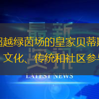 超越绿茵场的皇家贝蒂斯：文化、传统和社区参与