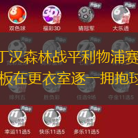 诺丁汉森林战平利物浦赛后 老板在更衣室逐一拥抱球员