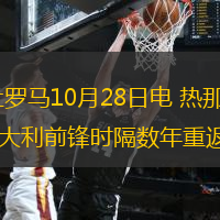   新华社罗马10月28日电 热那亚队28日宣布巴洛特利加盟，这位34岁的意大利前锋时隔数年重返意甲联赛。