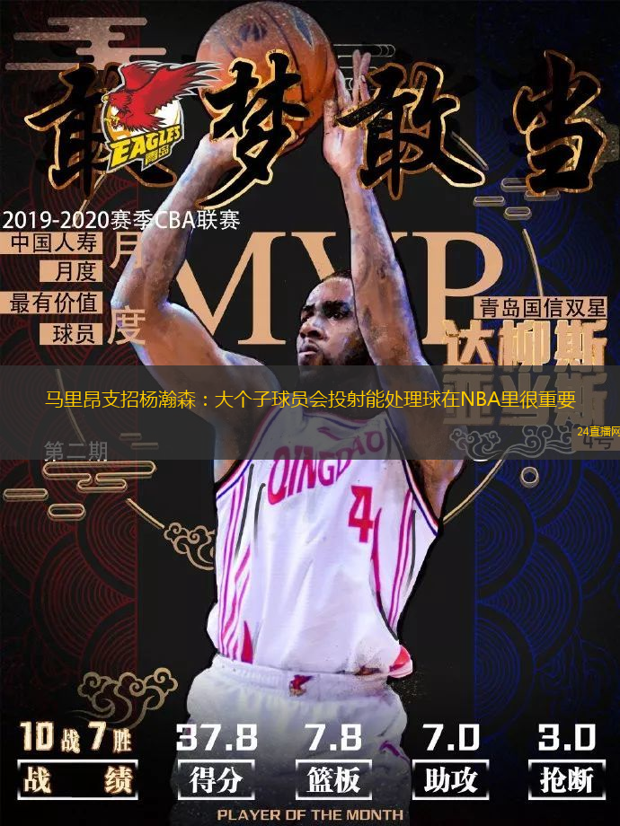 马里昂支招杨瀚森：大个子球员会投射能处理球在NBA里很重要