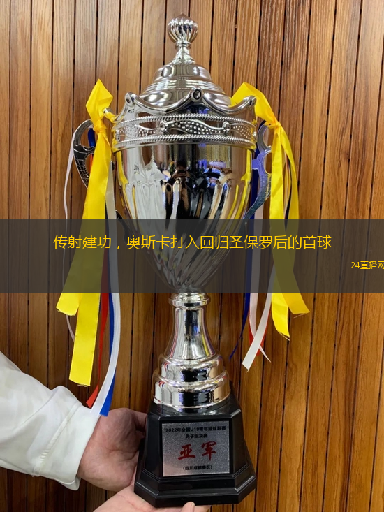 传射建功，奥斯卡打入回归圣保罗后的首球