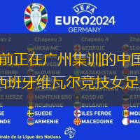 记者 怀晓2月2日，据国家体育总局消息，目前正在广州集训的中国女足将于10日赴西班牙进行四场热身赛，分别对阵西班牙皇家贝蒂斯女足、瑞典女足、西班牙维瓦尔竞技女足以及爱尔兰女足。今天上午，NBA官方公布