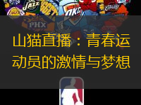 山猫直播：青春运动员的激情与梦想