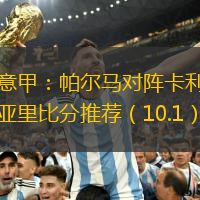 意甲：帕尔马对阵卡利亚里比分推荐（10.1）