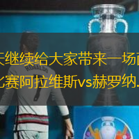 今天继续给大家带来一场西甲的比赛阿拉维斯vs赫罗纳...