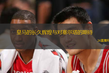 皇马的长久辉煌与对塞尔塔的期待
