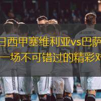 2月10日西甲塞维利亚vs巴萨视频回顾：一场不可错过的精彩对决