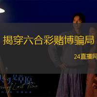 揭穿六合彩赌博骗局