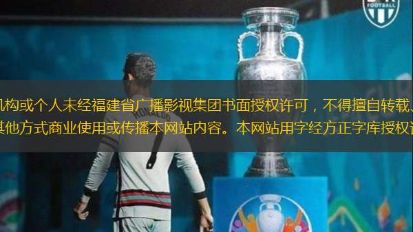 任何机构或个人未经福建省广播影视集团书面授权许可，不得擅自转载、摘编或以其他方式商业使用或传播本网站内容。本网站用字经方正字库授权许可。
