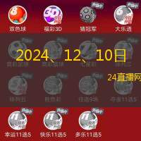 2024、12、10日