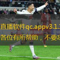 本篇文章给大家谈谈七彩直播软件qc.appv3.1.11下载，以及七彩直播官网对应的知识点，希望对各位有所帮助，不要忘了收藏本站喔。
