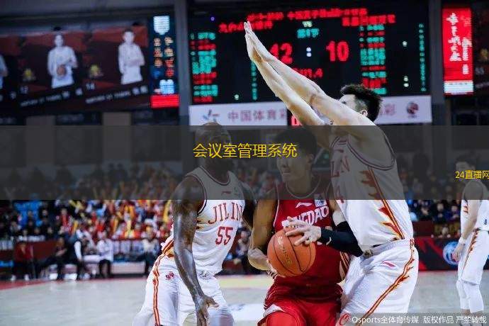会议室管理系统
