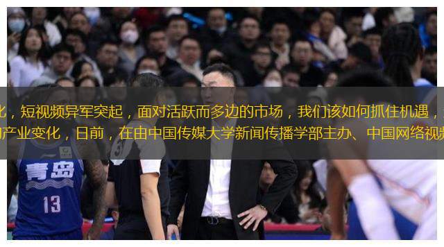 2017年网络直播白热化，短视频异军突起，面对活跃而多边的市场，我们该如何抓住机遇，迎接挑战？为聚焦行业焦点和网络视频行业的产业变化，日前，在由中国传媒大学新闻传播学部主办、中国网络视频研究中心承办的