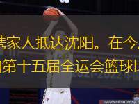 前NBA探花、辽篮前外援O.J.梅奥已于6日晚携家人抵达沈阳。在今后的日子里，他将以辽篮三队助理教练的身份投身辽篮青训工作。辽篮三队是代表辽宁参加第十五届全运会篮球比赛的适龄队伍，可以说，梅奥的身上肩