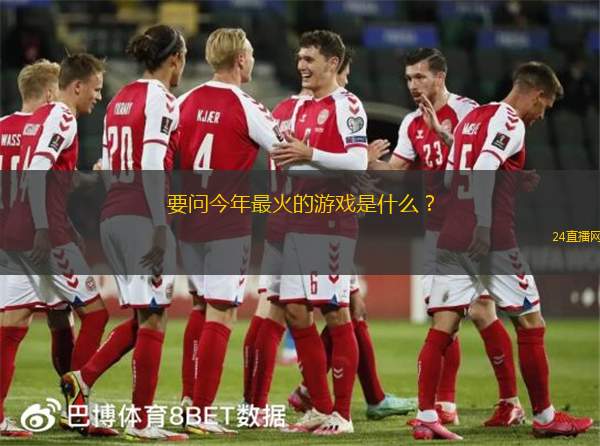 要问今年最火的游戏是什么？