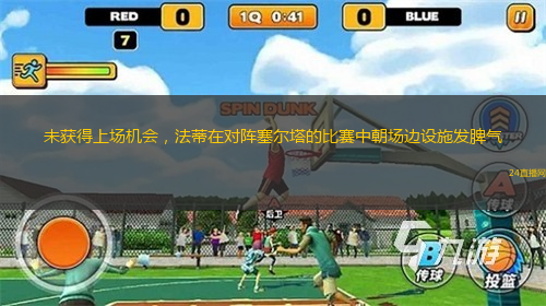 未获得上场机会，法蒂在对阵塞尔塔的比赛中朝场边设施发脾气