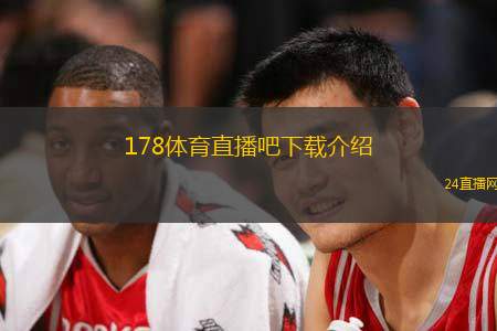 178体育直播吧下载介绍