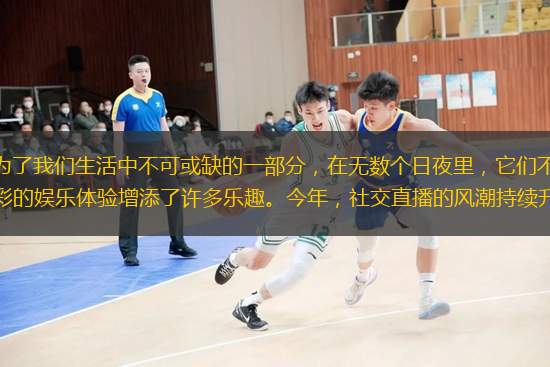 社交直播APP已经悄然成为了我们生活中不可或缺的一部分，在无数个日夜里，它们不仅为我们提供了一个交流的平台，还为我们丰富多彩的娱乐体验增添了许多乐趣。今年，社交直播的风潮持续升温，各种新的直播APP不