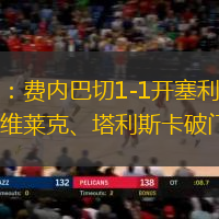 半场：费内巴切1-1开塞利体育，希维莱克、塔利斯卡破门