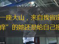 对于高三学生而言，高考无疑是横亘在眼前的一座大山，来自我省定边县的17岁九球国手张沐妍也不例外。不过，面对中国台球协会主办的国际公开赛，“手痒痒”的她还是给自己报了名。尽管由于学业已经好几个月没有摸过
