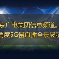 8月18日，全国首个5G Live直播频道登陆南京广电集团信息频道。在每天14小时的直播中，南京广电集团信息频道将于牛咔视频等多个平台合作，通过多角度5G慢直播全景展示新南京，为用户提供百位广电主播直