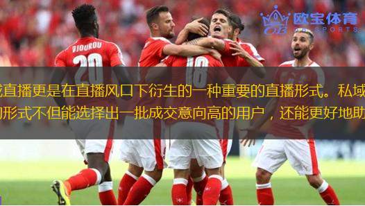 直播已经是大势所趋，私域直播更是在直播风口下衍生的一种重要的直播形式。私域+直播的模式也逐渐成为品牌商家的标配。私域直播的形式不但能选择出一批成交意向高的用户，还能更好地助力品牌商家完成转化。