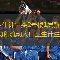 国家卫生计生委将于12月10日上午10:00在卫生计生委2号楼1层新闻发布厅（西直门办公区2号楼北裙楼）召开例行新闻发布会，介绍合理用药主题宣传活动和流动人口卫生计生基本公共服务均等化试点工作有关情况