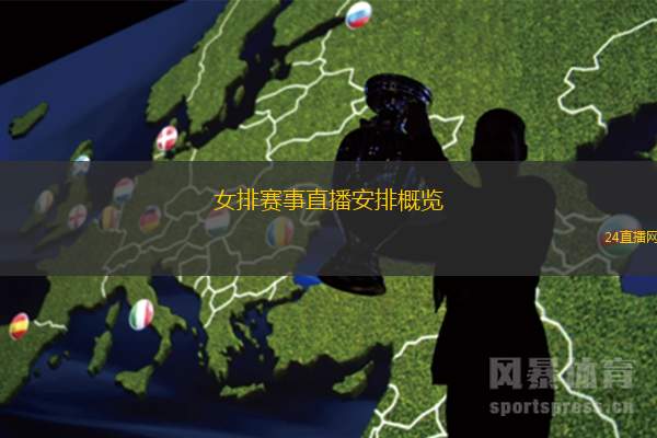 女排赛事直播安排概览