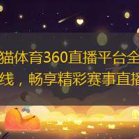 山猫体育360直播平台全新上线，畅享精彩赛事直播