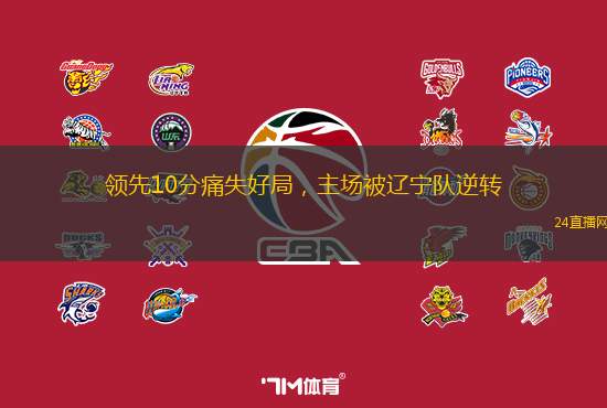 领先10分痛失好局，主场被辽宁队逆转
