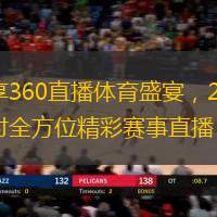 畅享360直播体育盛宴，24小时全方位精彩赛事直播