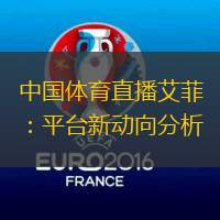 中国体育直播艾菲：平台新动向分析