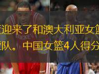 央视网消息：北京时间8月25日，中国女篮迎来了和澳大利亚女篮之间友谊赛的第一场比赛。双方经过四节比拼，最终中国女篮以70-65战胜澳大利亚队。中国女篮4人得分上双，唐毓砍下全队最高的16分，李缘拿到1