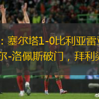半场：塞尔塔1-0比利亚雷亚尔，费尔-洛佩斯破门，拜利染红