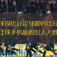 球探比分足球即时比分让球手机版的引人入胜