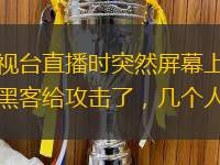 台湾这次蒙圈了！电视台直播时突然屏幕上直播并放起了《我和我的祖国》，这是被黑客给攻击了，几个人坐在演播室蒙圈了。